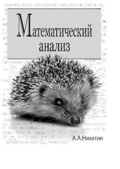 Обложка книги - Математический анализ - Андрей Андреевич Никитин