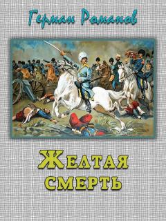 Обложка книги - «Желтая смерть» - Герман Иванович Романов