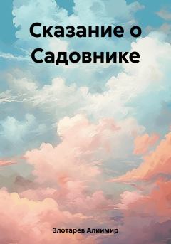 Книга - Сказание о Садовнике. Алиимир Злотарёв - читать в Литвек