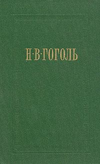 Книга - Тарас Бульба. Николай Васильевич Гоголь - прочитать в Литвек