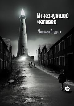 Обложка книги - Исчезнувший человек - Андрей Сергеевич Манохин