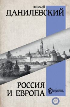 Обложка книги - Россия и Европа - Николай Яковлевич Данилевский
