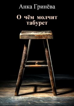 Обложка книги - О чём молчит табурет - Анка Гринёва