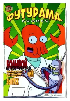 Обложка книги - Futurama comics 20 -  Futurama