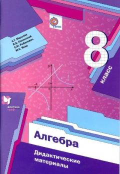 Обложка книги - Алгебра. 8 класс. Дидактические материалы - Коллектив авторов -- Словари, Учебники, Пособия, Энциклопедии