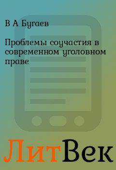 Обложка книги - Проблемы соучастия в современном уголовном праве - В А Бугаев