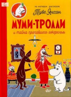 Обложка книги - Муми-тролли и тайна пропавшего ожерелья - Туве Марика Янссон