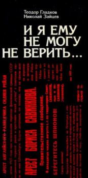 Обложка книги - И я ему не могу не верить… - Теодор Кириллович Гладков
