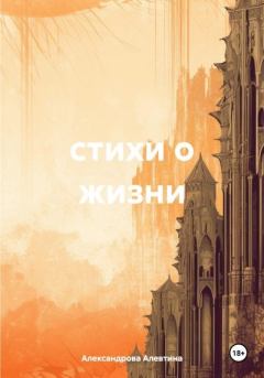 Обложка книги - Стихи о жизни - Алевтина Александрова