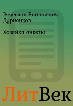 Обложка книги - Хозяйка анкеты - Вячеслав Евгеньевич Дурненков