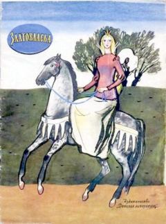 Обложка книги - Златовласка -  Автор неизвестен - Народные сказки