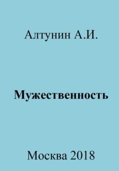 Обложка книги - Мужественность - Александр Иванович Алтунин