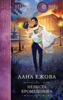 Обложка книги - Невеста кромешника - Лана Ежова
