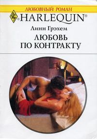 Обложка книги - Любовь по контракту - Линн Грэхем