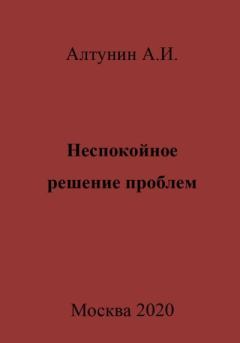 Обложка книги - Неспокойное решение проблем - Александр Иванович Алтунин