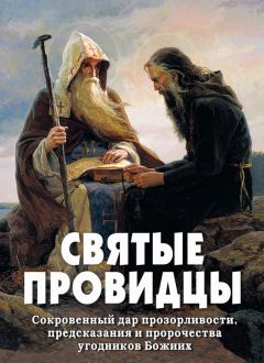 Книга - Святые провидцы. Алексей В. Фомин (сост.) - читать в Литвек