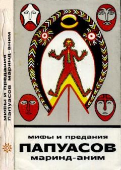 Обложка книги - Мифы и предания папуасов маринд-аним - Пауль Вирц