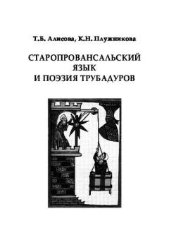 Обложка книги - Старопровансальский язык и поэзия трубадуров - Татьяна Борисовна Алисова