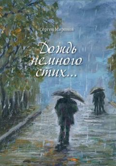 Книга - Дождь немного стих. Сергей Вениаминович Миронов - прочитать в Литвек