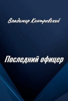 Обложка книги - Последний офицер - Владимир Ильич Контровский