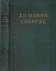 Книга - "Исторические" люди. Дмитрий Наркисович Мамин-Сибиряк - прочитать в Литвек
