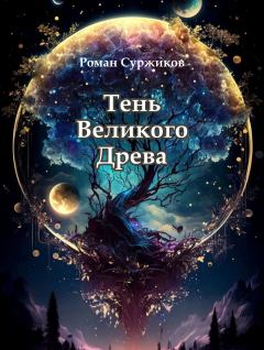 Обложка книги - Тень Великого Древа - Роман Евгеньевич Суржиков
