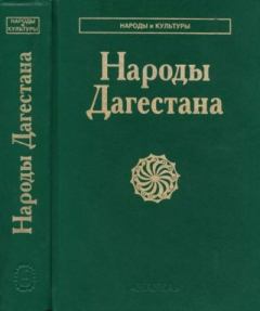 Обложка книги - Народы Дагестана -  Коллектив авторов