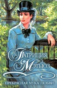 Обложка книги - Прекрасная мука любви - Патриция Мэтьюз