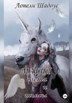 Обложка книги - Магия света и тьмы - Лонели Шадоус