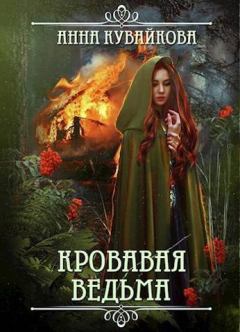 Книга - Кровавая Ведьма (СИ). Анна Александровна Кувайкова - читать в Литвек