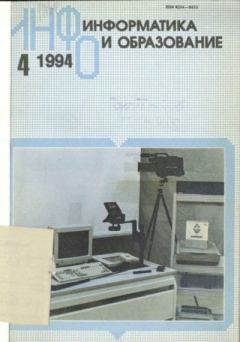 Обложка книги - Информатика и образование 1994 №04 -  журнал «Информатика и образование»