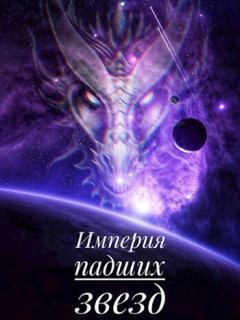 Обложка книги - Империя падших звёзд (СИ) - Дмитрий Ветров