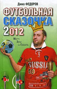 Книга - Футбольная сказочка 2012: Матч эры за Грааль. Дима Федоров - читать в Литвек