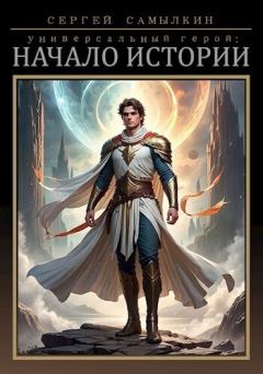 Книга - Универсальный герой: Начало истории (СИ). Сергей Самылкин - читать в Литвек