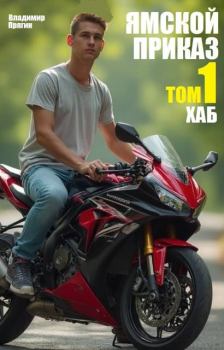 Книга - Хаб. Владимир Прягин - читать в Литвек