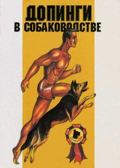 Обложка книги - Допинги в собаководстве - И Р Бродецкий