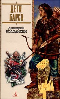 Обложка книги - Дети Барса - Дмитрий Михайлович Володихин