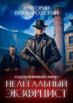 Книга - Нелегальный экзорцист. Григорий Константинович Шаргородский - читать в Литвек