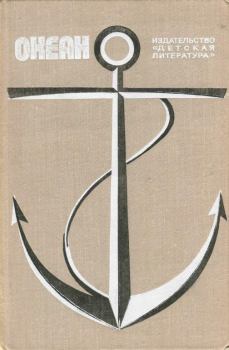 Книга - Океан. Выпуск 3. Виталий Титович Коржиков - читать в Литвек