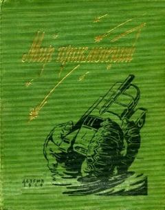 Книга - Альманах «Мир приключений», 1959 № 05. Георгий Сергеевич Мартынов - читать в ЛитВек
