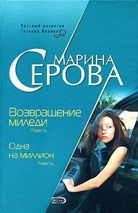 Обложка книги - Возвращение миледи - Марина Серова