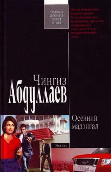 Книга - Осенний мадригал. Чингиз Акифович Абдуллаев - читать в Литвек
