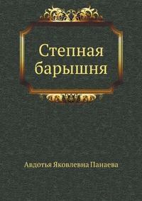 Обложка книги - Степная барышня - Авдотья Яковлевна Панаева