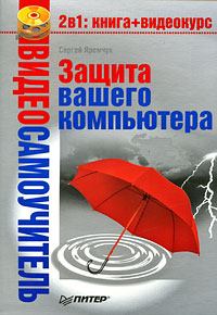 Обложка книги - Защита вашего компьютера - Сергей Акимович Яремчук