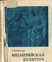 Книга - Византийская культура. Александр Петрович Каждан - прочитать в Литвек