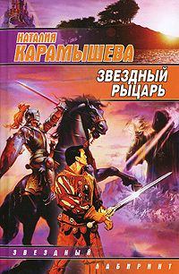 Обложка книги - Звездный рыцарь - Наталия Карамышева