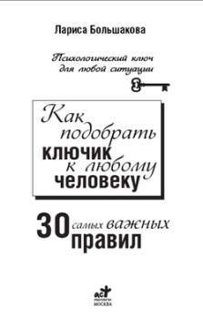 Обложка книги - Как подобрать ключик к любому человеку: 30 самых важных правил - Лариса Большакова