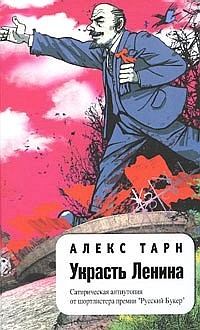 Книга - Украсть Ленина. Алекс Тарн - читать в Литвек
