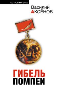 Обложка книги - Рыжий с того двора - Василий Павлович Аксёнов