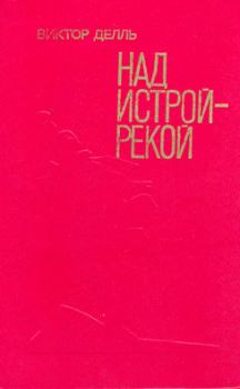 Обложка книги - Скалы серые, серые - Виктор Викторович Делль